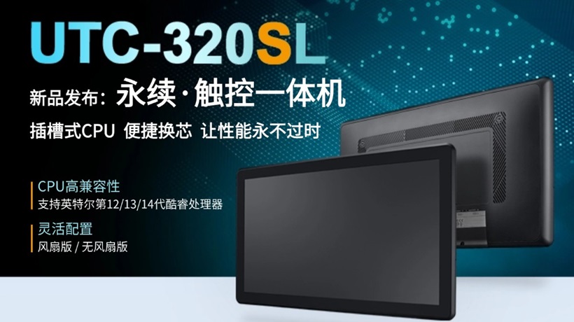 研华发布UTC-320SL可换芯触控一体机——插槽式CPU便捷换芯,让性能永不过时